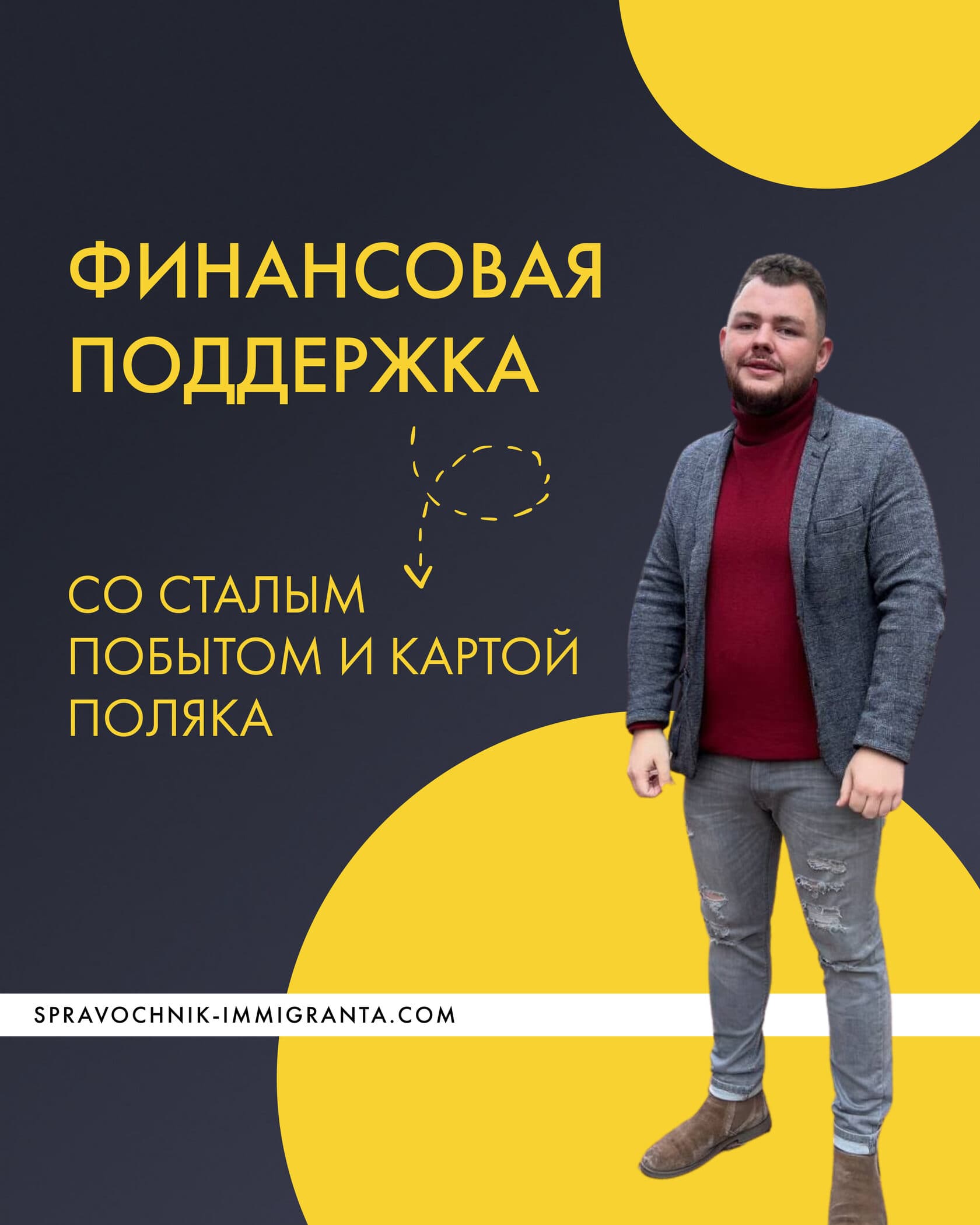 Финансовая поддержка: со сталым побытом и Картой поляка