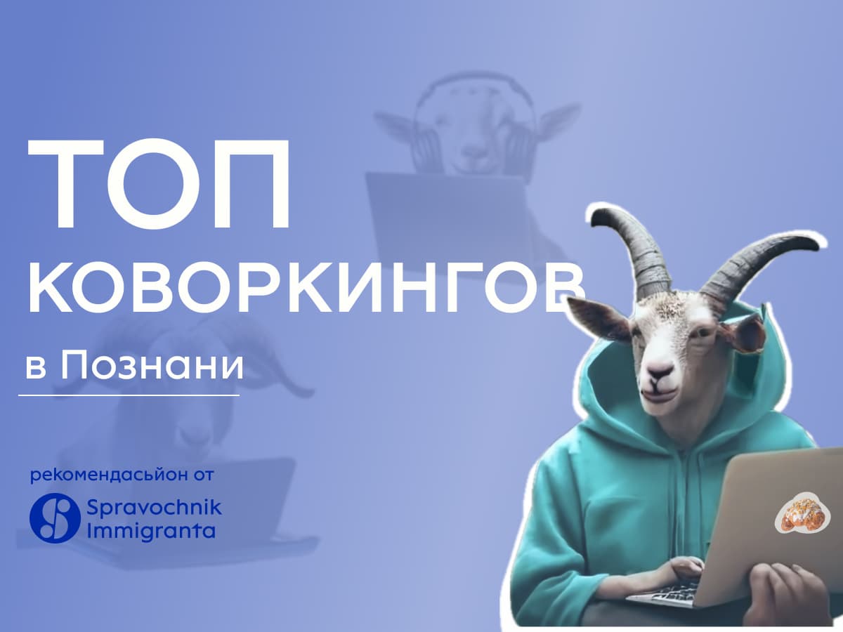 Топ коворкингов в г. Познань в 2024 году!