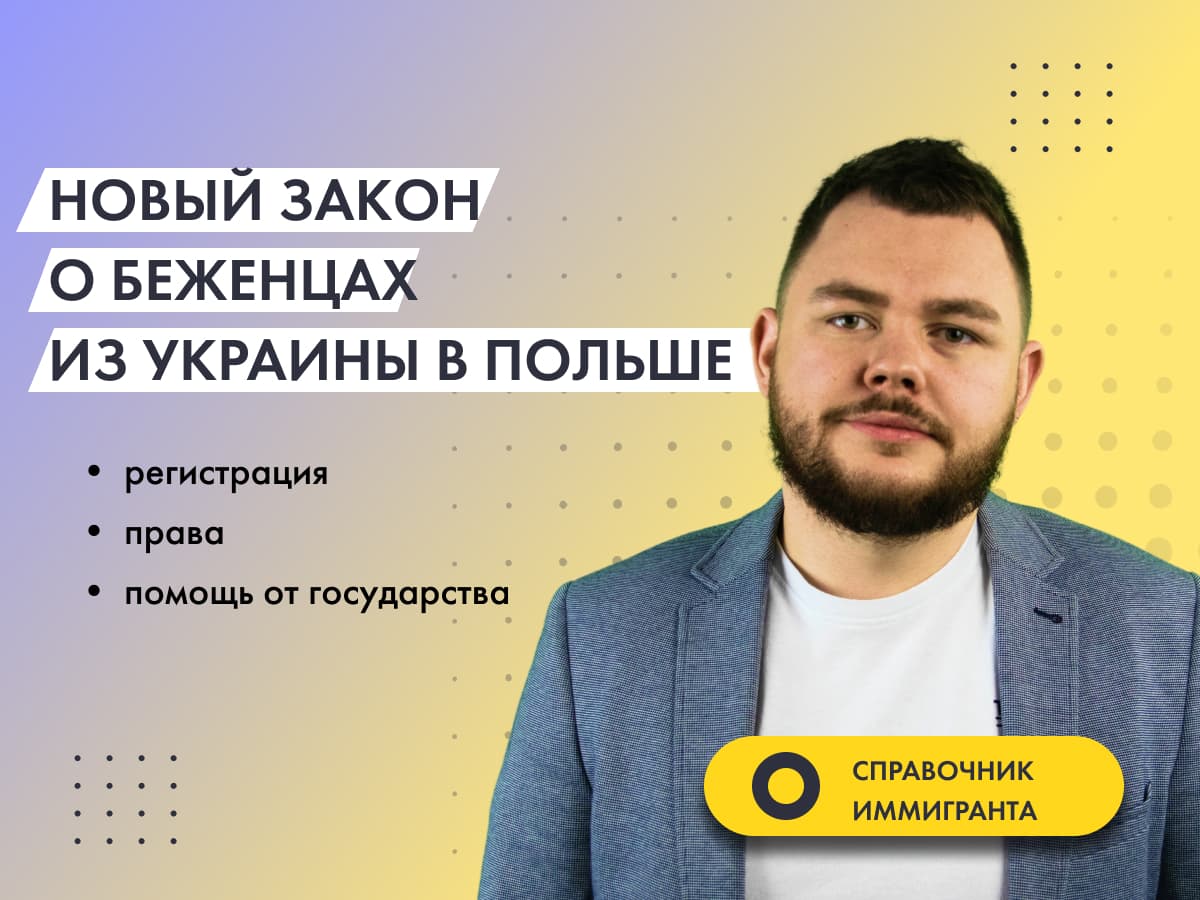 Новый Закон о беженцах из Украины в Польше - регистрация, права и помощь от государства