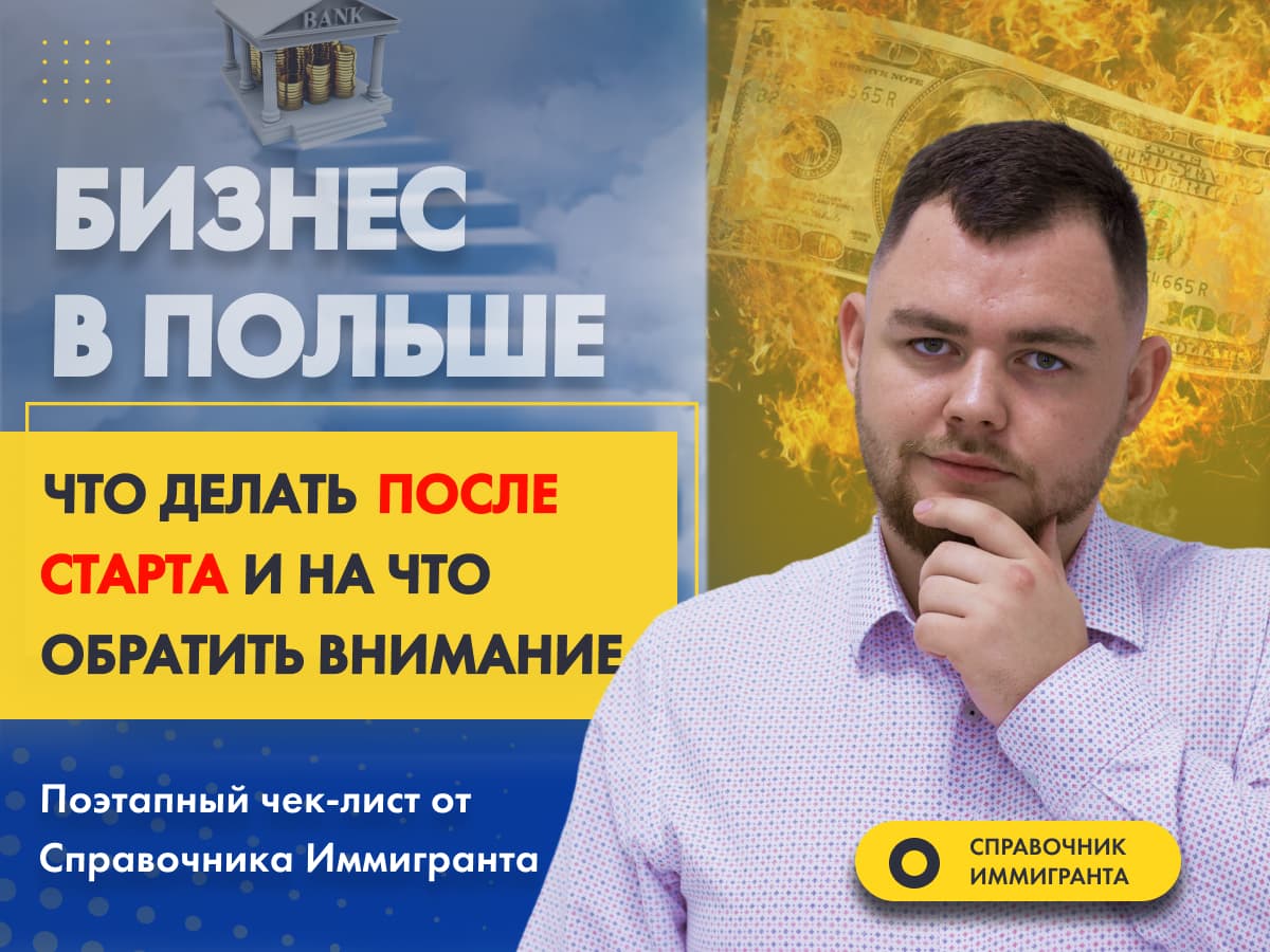 Бизнес в Польше. Что делать после старта и на что обратить внимание?