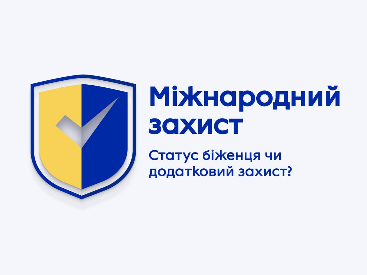 Міжнародний захист для українців в Польщі - статус біженця чи додатковий захист?