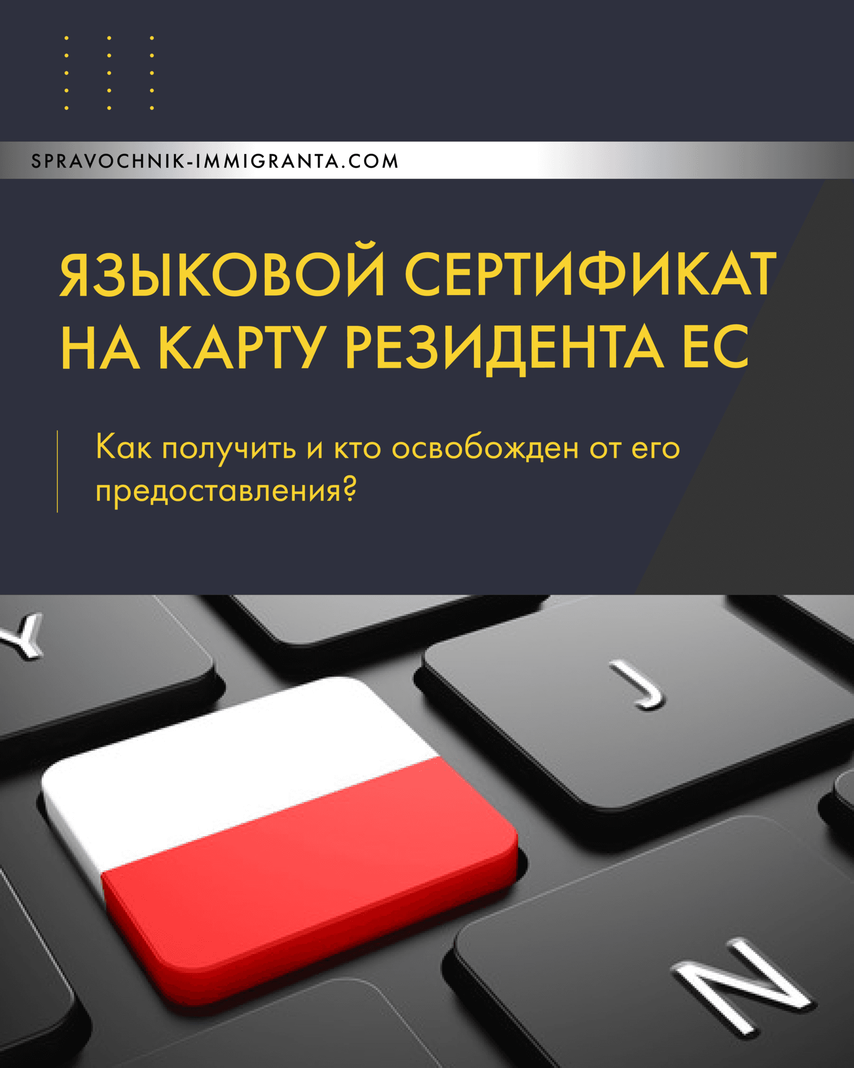 Языковой сертификат знания польского языка B1 на Карту резидента ЕС: как получить и кто освобождён от его предоставления?
