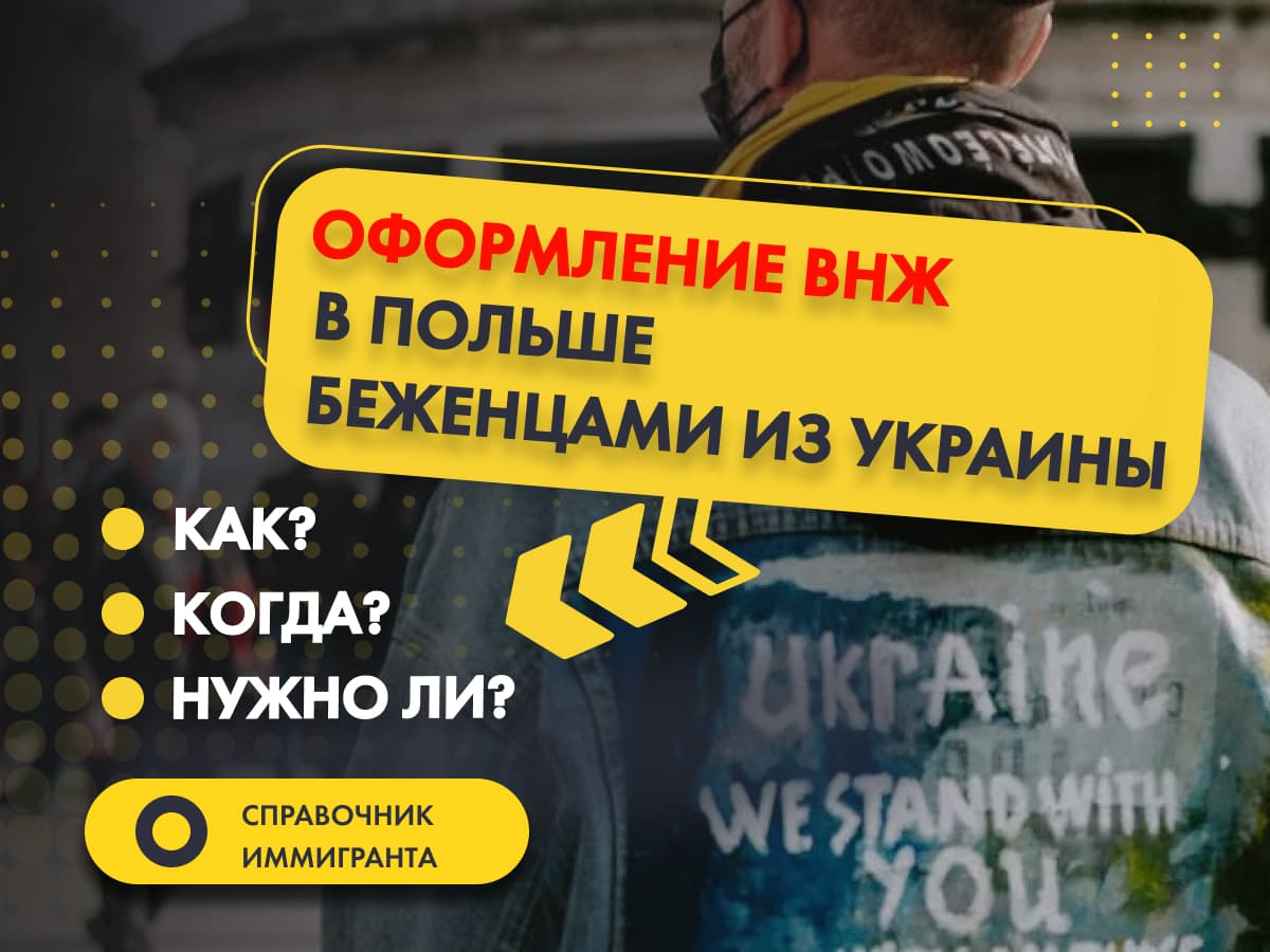 Оформление ВНЖ в Польше беженцами - как, когда и нужно ли оформлять Карту побыта переселенцам из Украины?
