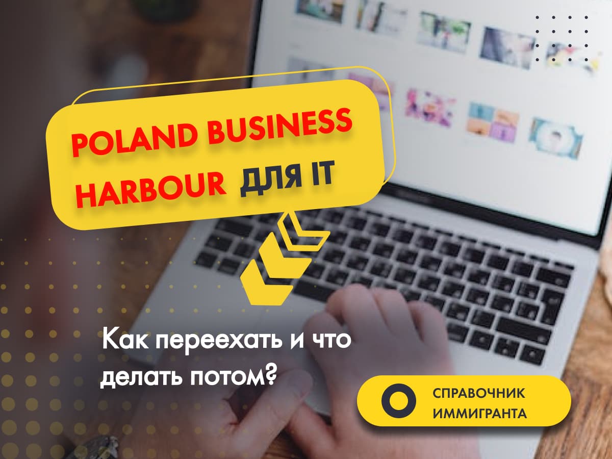 Poland Business Harbour для IT. Как переехать и что делать потом?