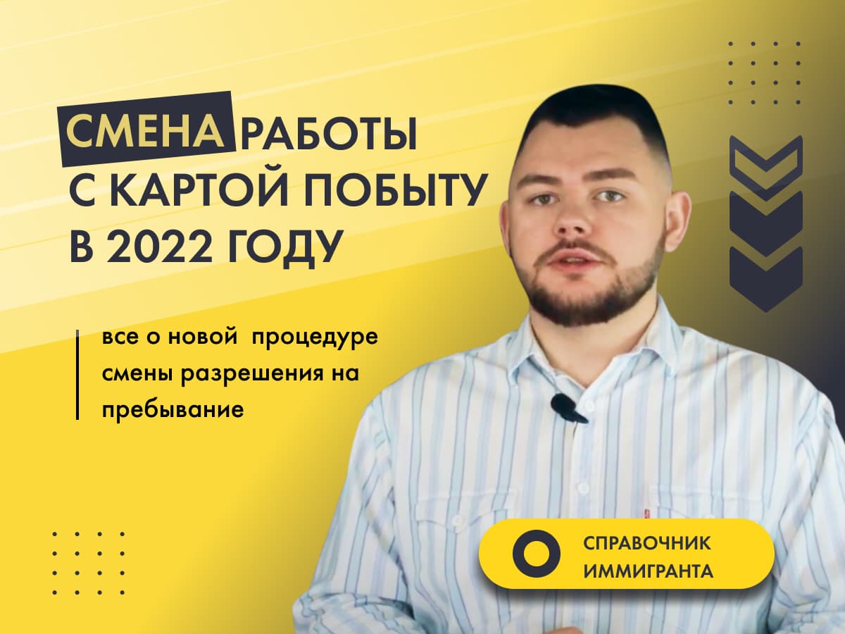 Смена работы с Картой побыту в 2022 году - всё о новой процедуре смены разрешения на пребывание.