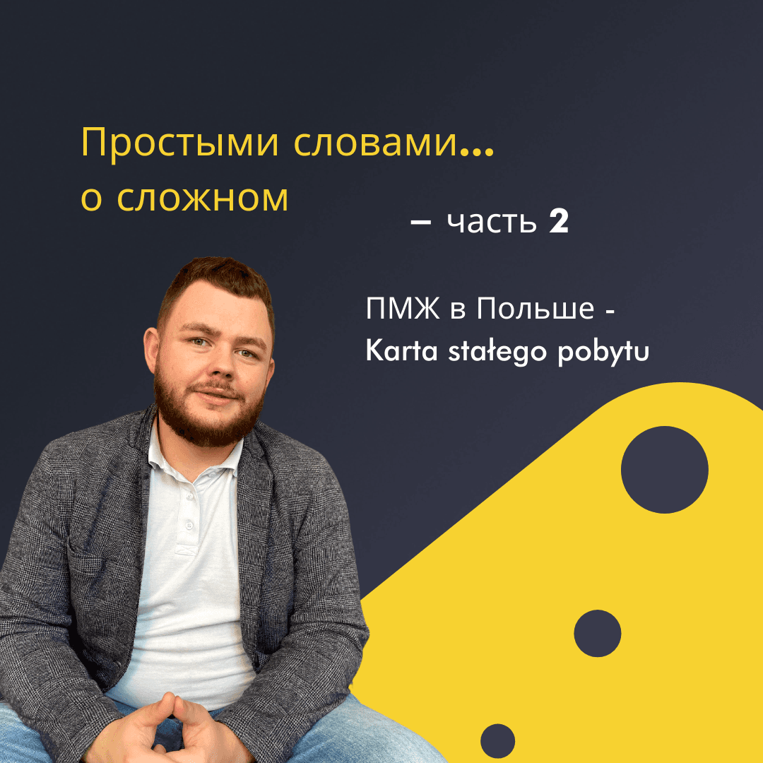 Оформление Карты сталего побыту. ПМЖ в Польше.