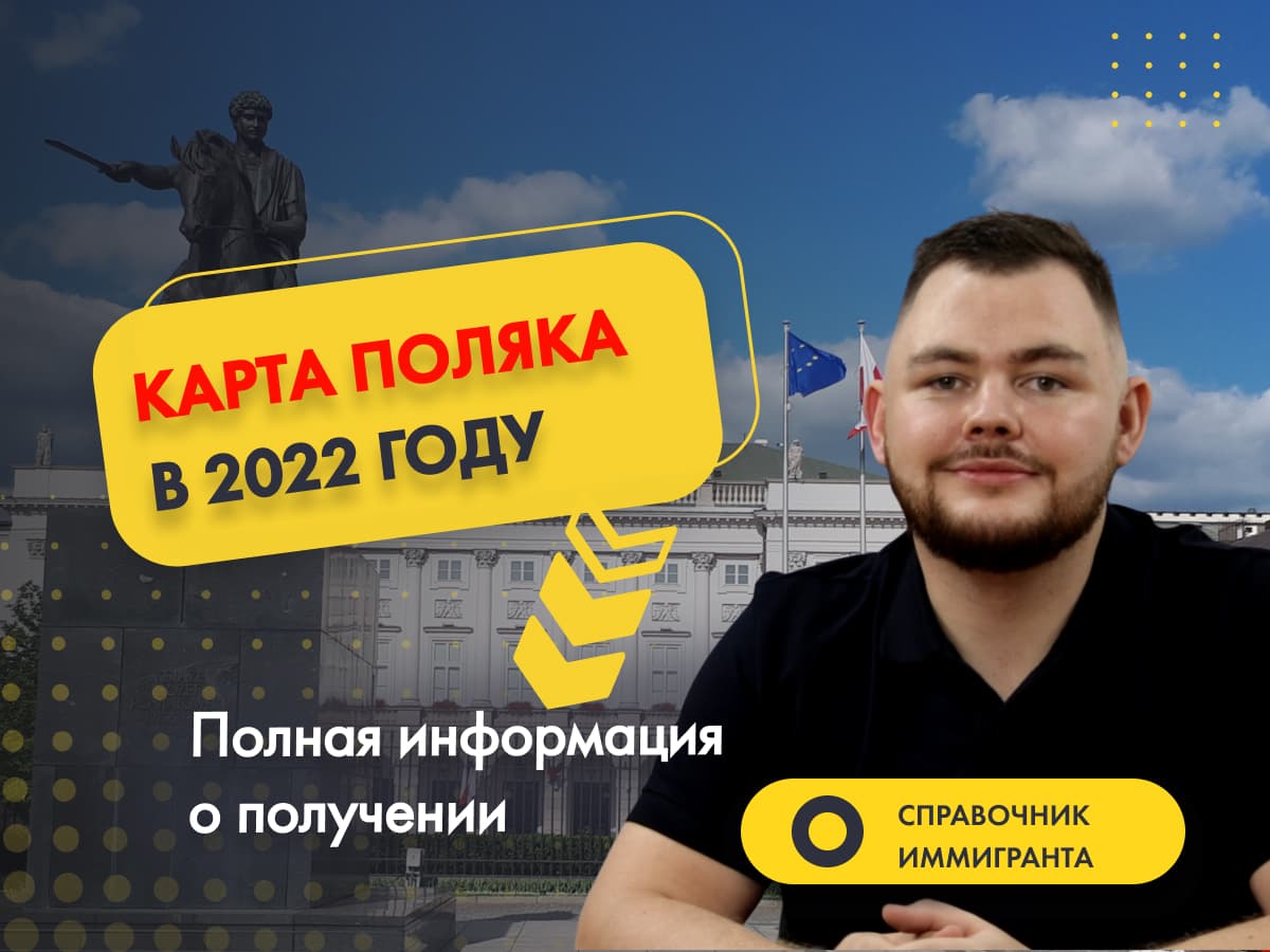 Карта поляка в 2022 году. Полная информация о получении!
