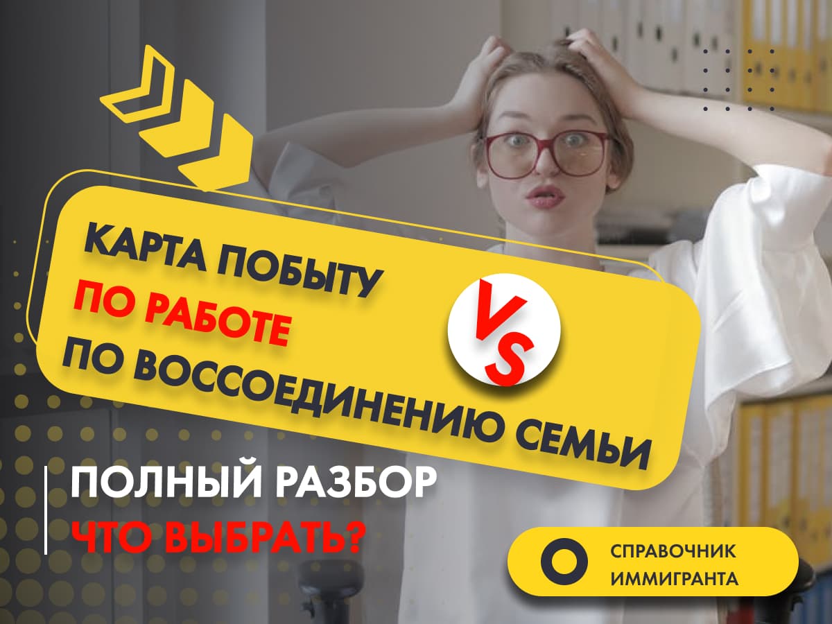 Карта побыту по работе или воссоединению семьи? Что выбрать? Полный разбор.