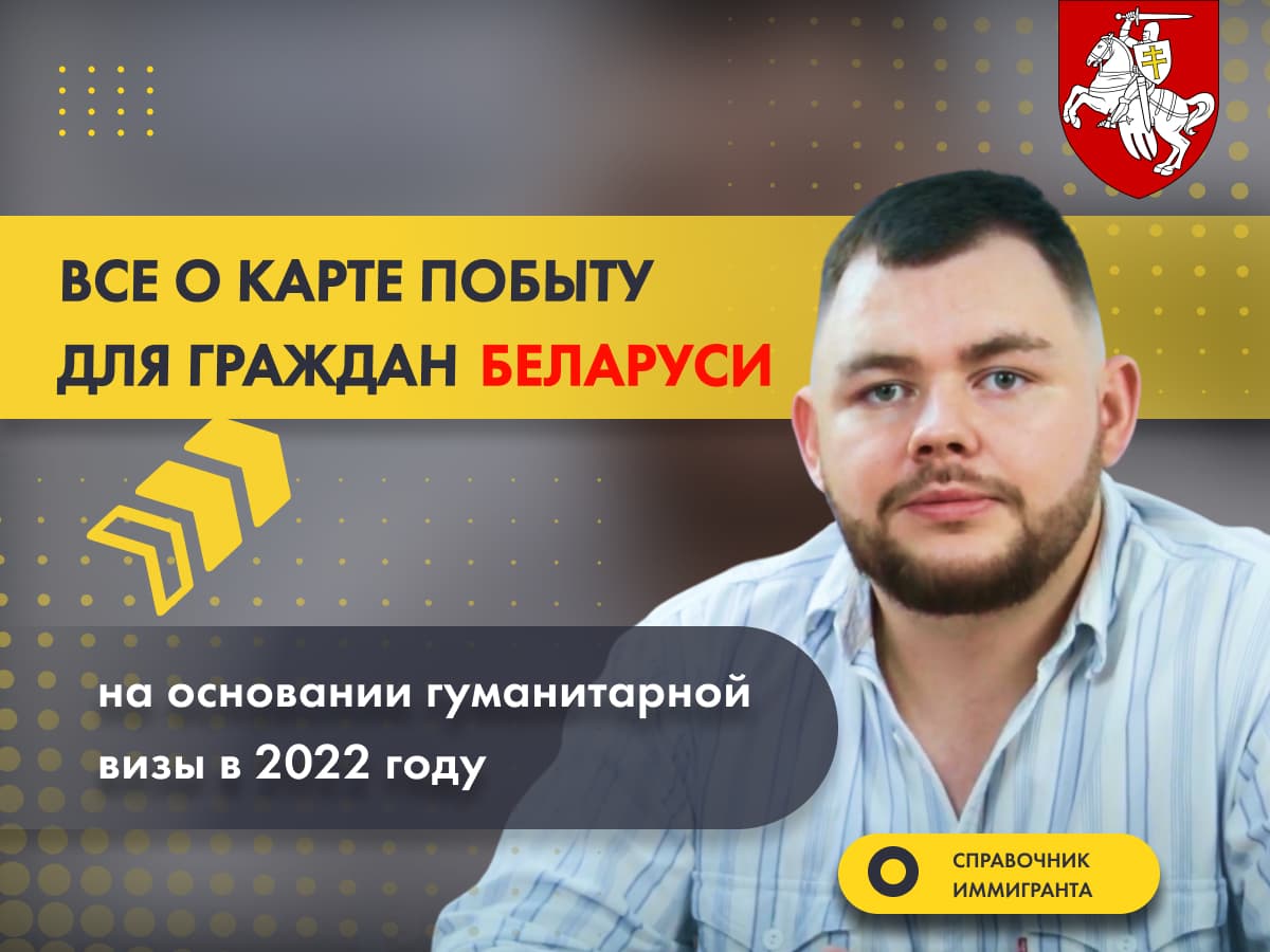 Карта побыта на основании гуманитарной визы - ВИДЕО-РАЗБОР.