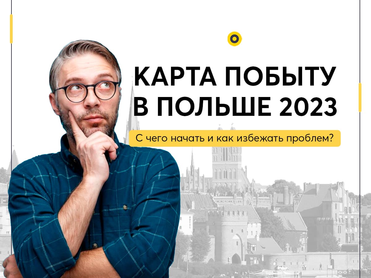 Карта побыту в Польше 2023 - С чего начать и как избежать проблем?