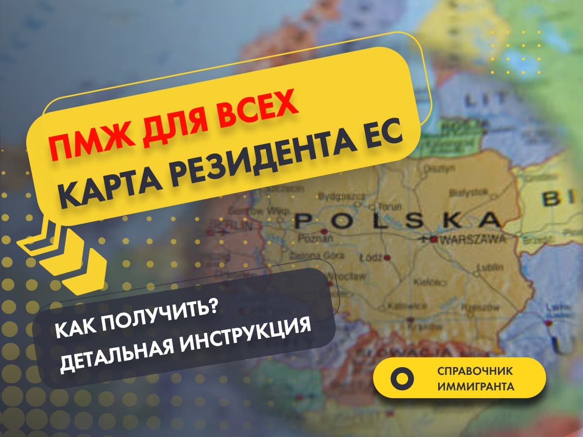 ПМЖ в Польше: Карта резидента ЕС - Как получить? Детальная инструкция.