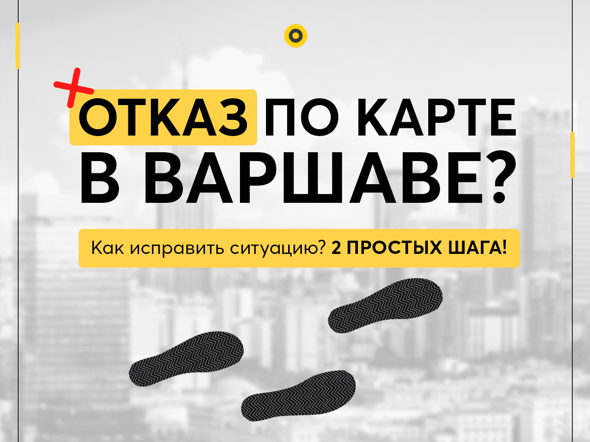 Отказ по Карте побыта в Варшаве! Что делать?