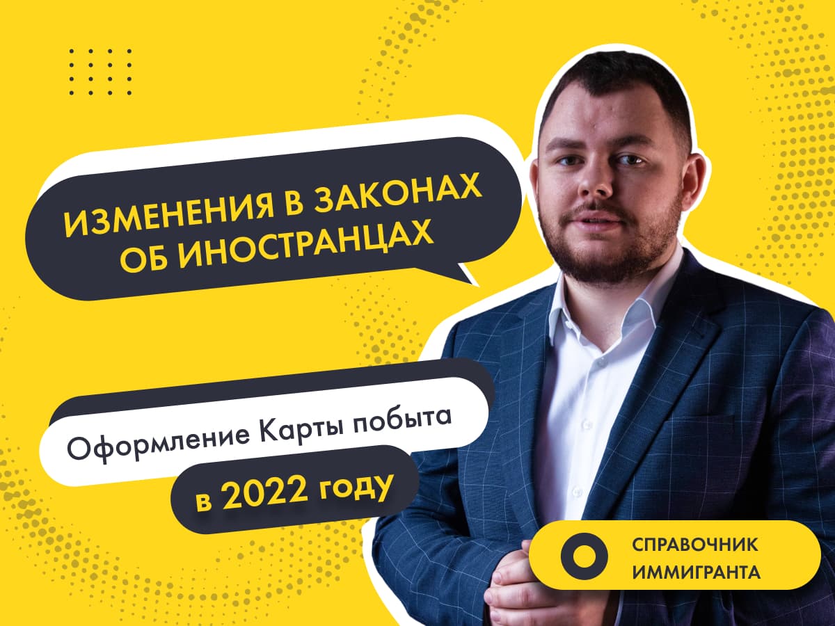 Карта побыту за 2 месяца, без привязки к работодателю и другие изменения в Законе об иностранцах в Польше в 2022 году