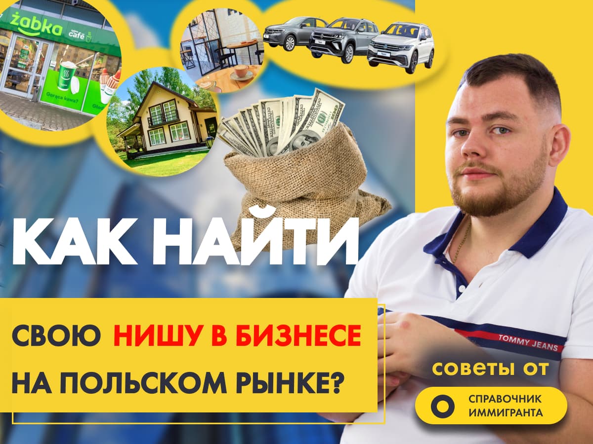 Как найти свою нишу в бизнесе на польском рынке? Советы от Справочника Иммигранта - Бизнес в Польше