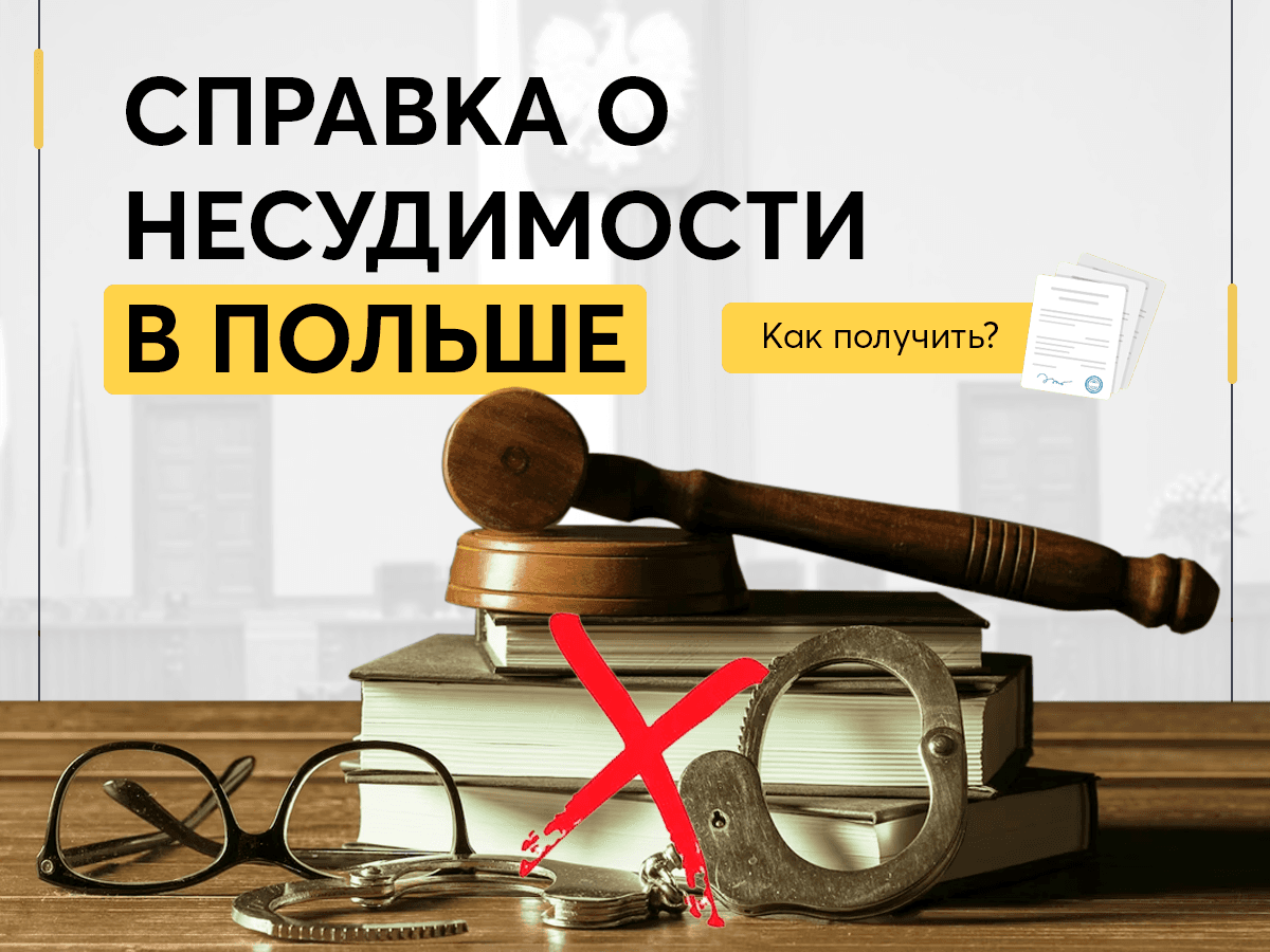 Справка о Несудимости в Польше. Как получить?