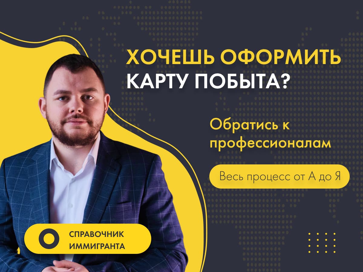 Оформление Карты побыта от А до Я: как Справочник Иммигранта помогает своим клиентам.