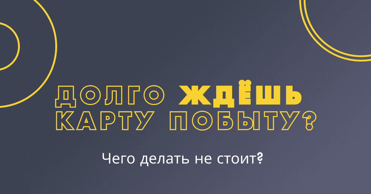 Что делать, если задерживают выдачу решения по Карте побыту?