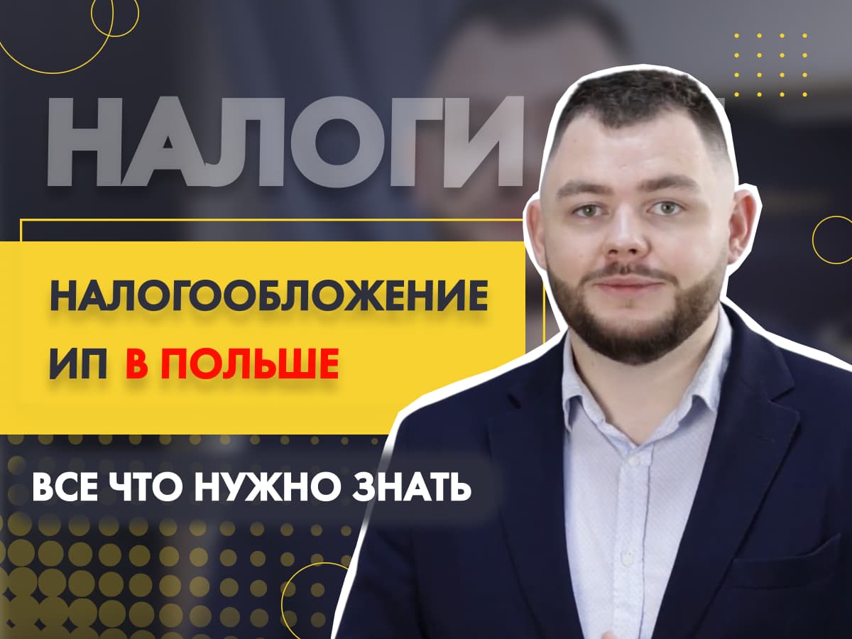 Налогообложение ИП в Польше - Что нужно знать? - Бизнес в Польше