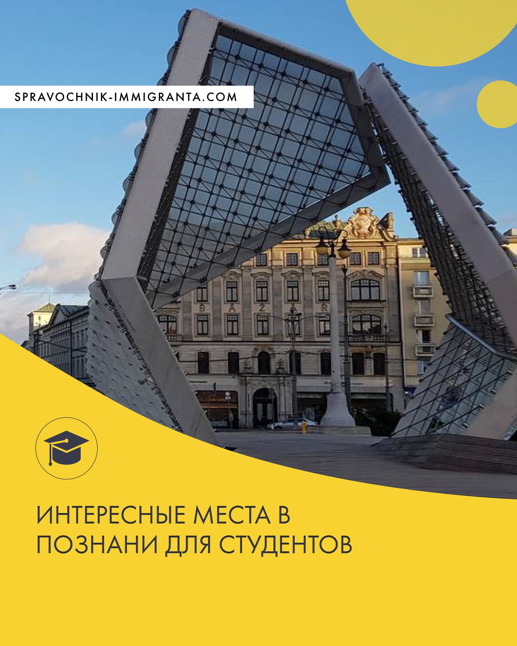 Студенты в Познани: интересные места для учёбы, отдыха и спорта