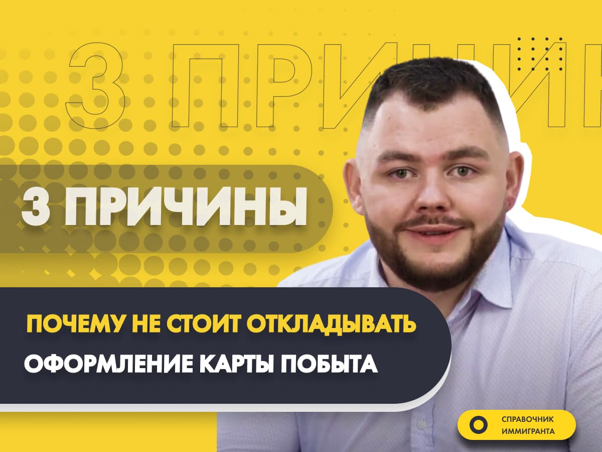 3 причины, почему не стоит откладывать оформление Карты побыта после приезда в Польшу