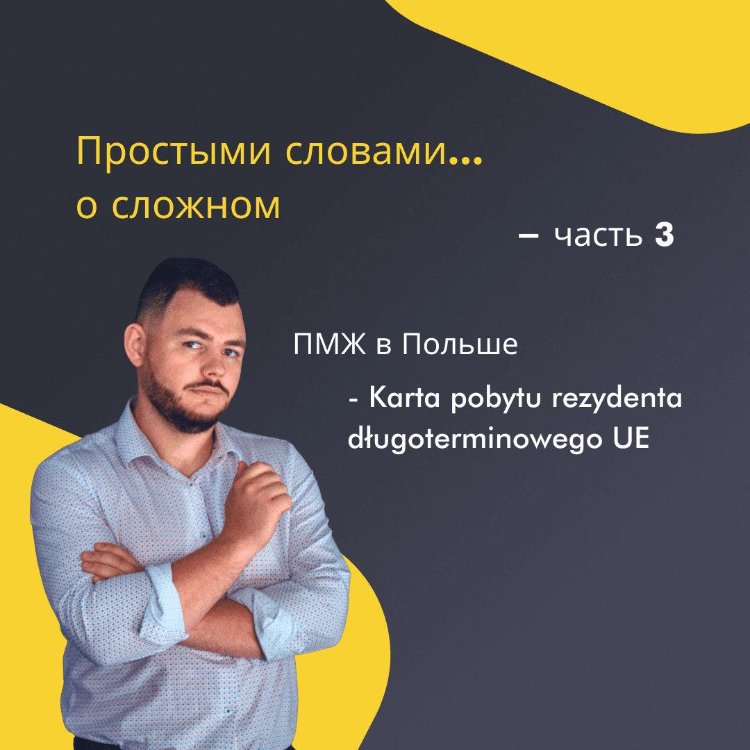 Простыми словами о сложном - Часть 3: ПМЖ в Польше - Karta rezydenta długoterminowego UE
